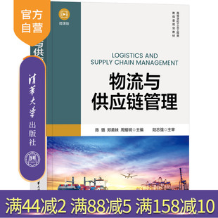 【官方正版新书】 物流与供应链管理 陈璐、郑美妹、周耀明 清华大学出版社 物流管理－高等学校－教材