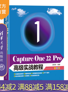 【官方正版】Capture One 22 Pro高级实战教程 姜同辉 清华大学出版社 图像处理软件教材