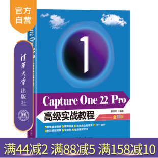 【官方正版】Capture One 22 Pro高级实战教程 姜同辉 清华大学出版社 图像处理软件教材