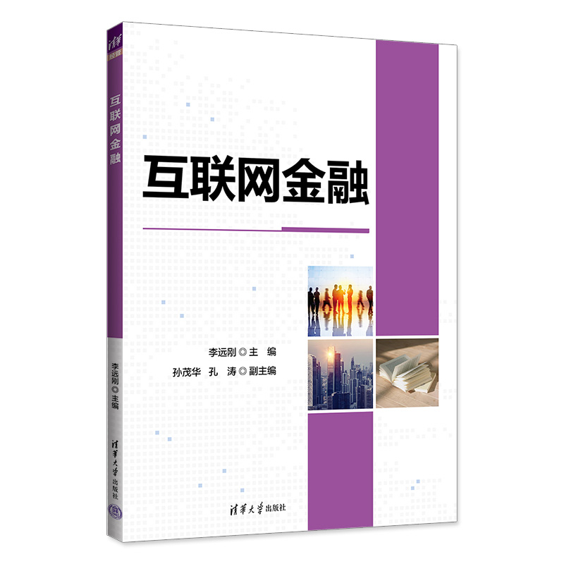 【官方正版】互联网金融 李远刚 清华大学出版社 互联网络应用金融应用经济学金融学 书籍/杂志/报纸 金融 原图主图