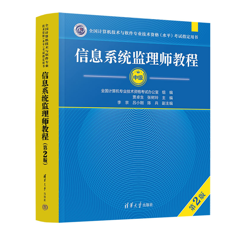 【正版新书预售1月25日发货】 信息系统监理师教程（第2版） 贾卓生 张树玲 李京 吕小刚 陈兵 清华大学出版社 计算机软件考试 书籍/杂志/报纸 计算机软件专业技术资格和水平 原图主图