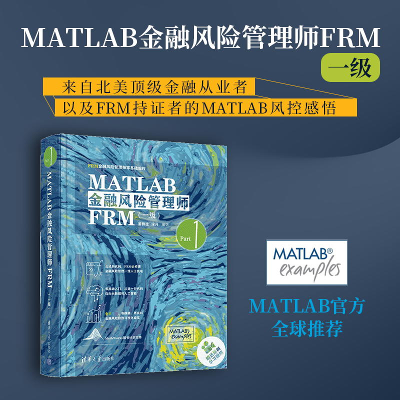 【官方正版】 MATLAB金融风险管理师FRM一级清华大学出版社姜伟生涂升 FRM金融风险管理师零基础编程-封面