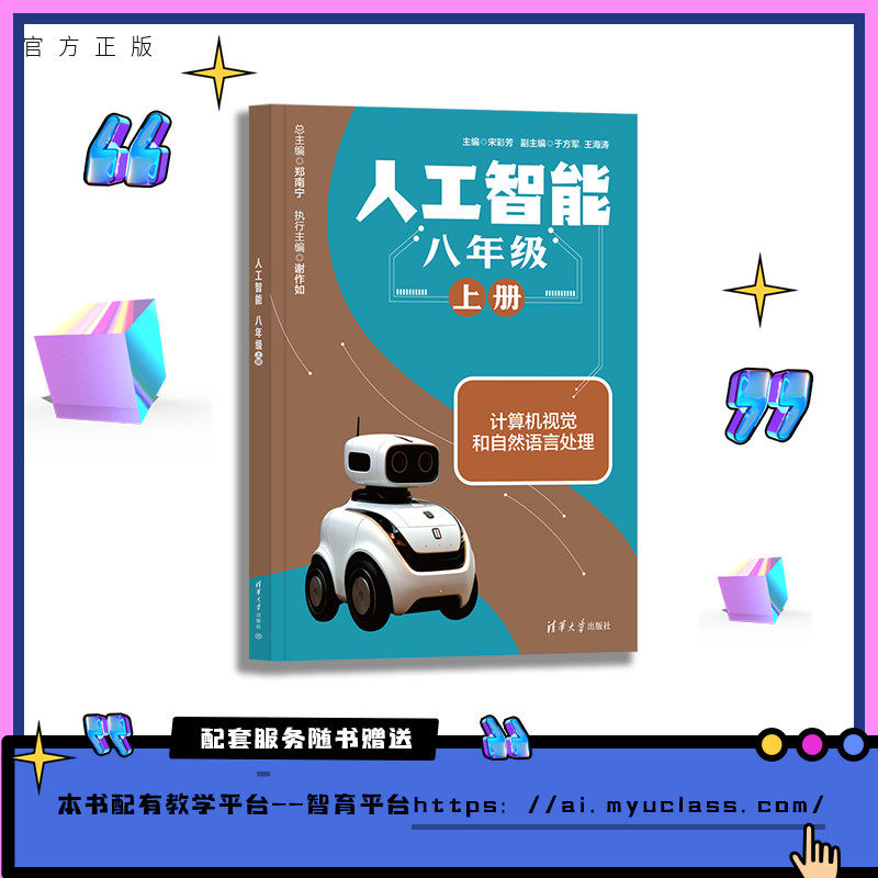 【官方正版新书】 人工智能 八年级 上册 宋彩芳、于方军、王海等 清华大学出版社 初中 八年级 人工智能