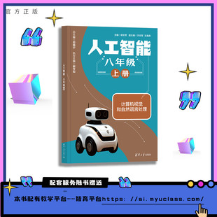 【官方正版新书】 人工智能  八年级  上册 宋彩芳、于方军、王海等 清华大学出版社 初中  八年级  人工智能
