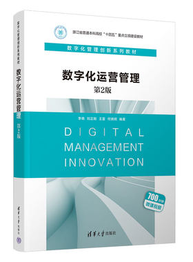 【官方正版新书】 数字化运营管理 李晓、刘正刚、王雷、何炳炯 清华大学出版社 数字技术 -应用 -企业管理 -