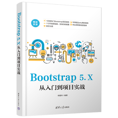 Bootstrap 5.X从入门到项目实战 李爱玲 清华大学出版社 网页制作工具