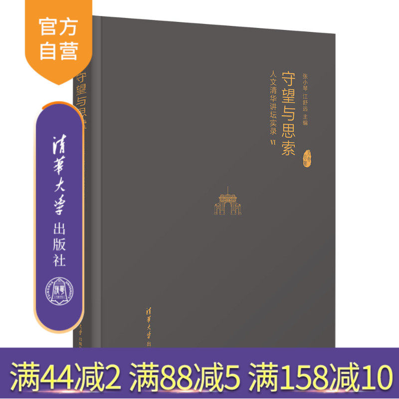 【官方正版新书】 守望与思索:人文清华讲坛实录Ⅵ 张小琴、江舒远 清华大学出版社 新闻学;传播学;教育学;心理学