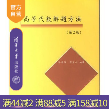 【官方正版】 高等代数解题方法 第2版 许甫华 等 清华大学出版社