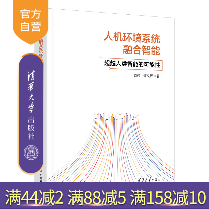 【官方正版新书】人机环境系统融合智能——超越人类智能的可能性 刘伟  谭文辉 清华大学出版社 人机融合