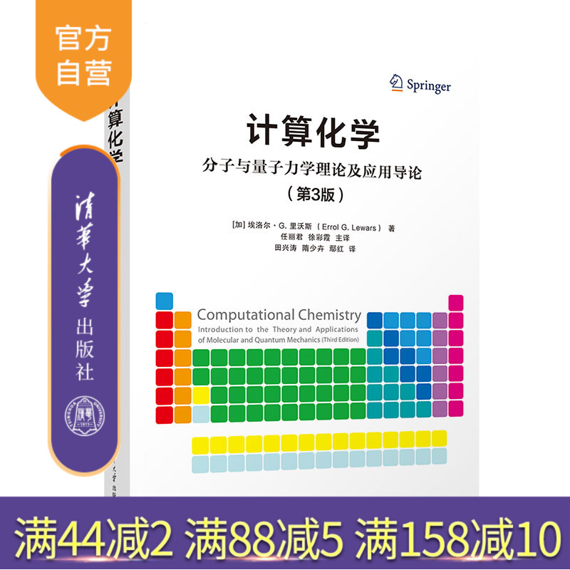 清华大学出版社计算化学
