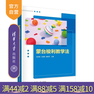 【官方正版新书】蒙台梭利教学法 张蕊翠 王丽莉 赖丽芳 清华大学出版社 学前教育 蒙台梭利 教学 新形态