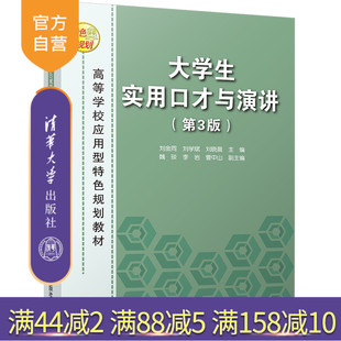 【官方正版】 大学生实用口才与演讲 第3版 高等学校应用型特色规划教材 清华大学出版社 刘金同 刘学斌 刘晓晨 魏琰 李岩 曹中