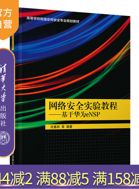 【官方正版】 网络安全实验教程 清华大学出版社 沈鑫剡  网络安全实验华为eNSP网络工程