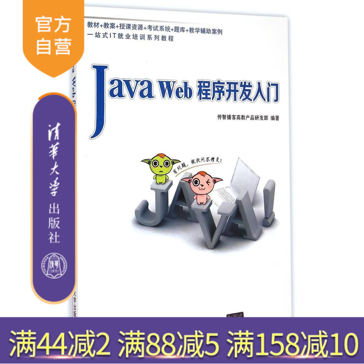 【官方正版】 Java Web程序開發(fā)入門 傳智播客高教產(chǎn)品研發(fā)部 清華大學出版社