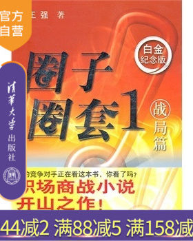 【官方正版】 圈子圈套1战局篇 畅销商场职场小说 现当代小说中国现代职场三部曲职场胜经