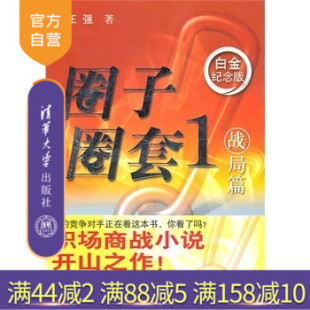 畅销商场职场小说 圈子圈套1战局篇 现当代小说中国现代职场三部曲职场胜经 官方正版