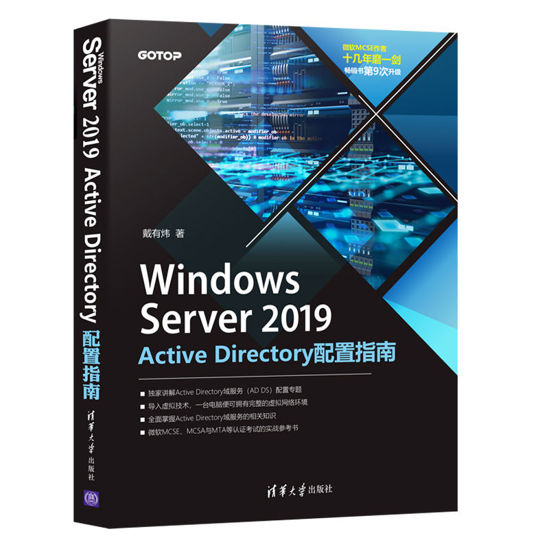 【官方正版】Windows Server 2019 Active Directory配置指南戴有炜清华大学出版社