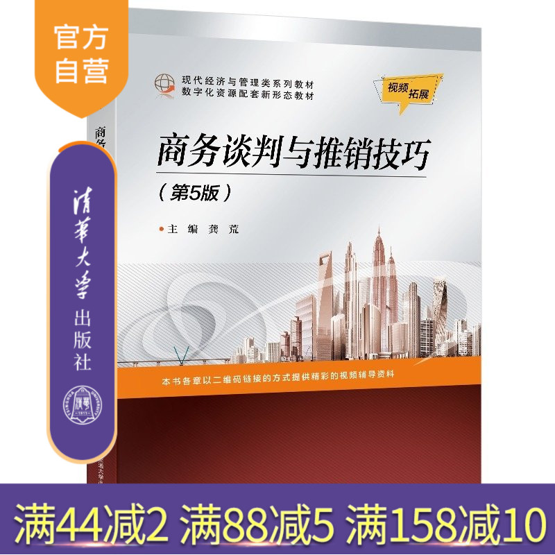 【官方正版新书】 商务谈判与推销技巧(第5版) 龚荒 清华大学出版社 谈判,推销