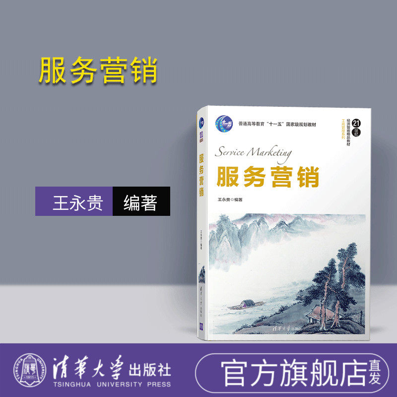 【官方正版】 服务营销 清华大学出版社 服务营销 王永贵 21世纪经济