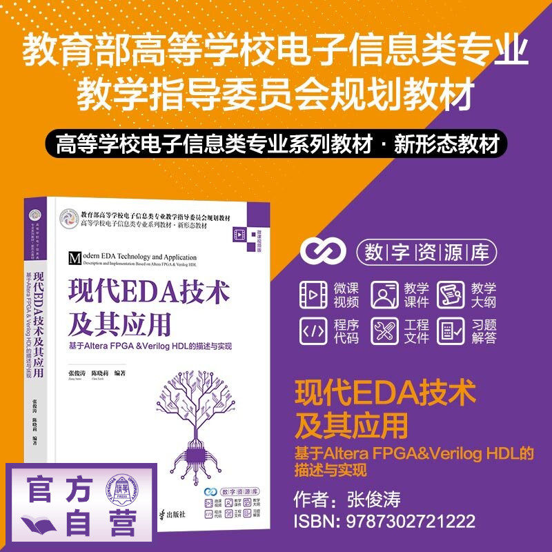 【官方正版新书】 现代EDA技术及其应用:基于Altera FPGA&Verilog HDL的描述与实现 张俊涛、陈晓莉