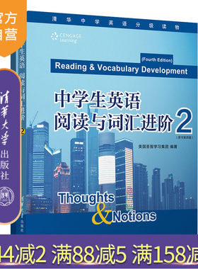 【官方正版新书】 中学生英语 阅读与词汇进阶 2 圣智学习集团 清华大学出版社 英语阅读 词汇