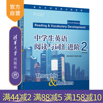【官方正版新书】 中学生英语 阅读与词汇进阶 2 圣智学习集团 清华大学出版社 英语阅读 词汇