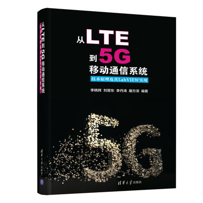 【官方正版】从LTE到5G移动通信系统：技术原理及其LabVIEW实现 清华大学出版社 李晓辉 刘晋东 等 无线电通信 移动通信 通信技术