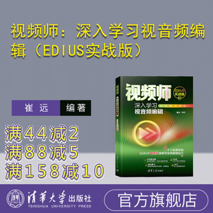 视频师：深入学习视音频编辑 新书 EDIUS实战版 崔远 社 清华大学出版 官方正版
