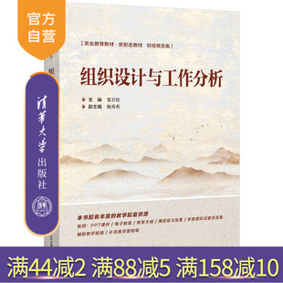 【官方正版新书】组织设计与工作分析 张岩松 清华大学出版社 人力资源管理