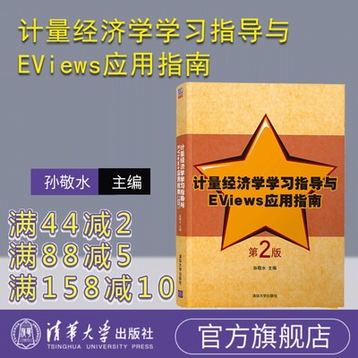 【官方正版】 计量经济学学习指导与EViews应用指南 清华大学出版社 计量经济学学习指导与EViews应用指南 孙敬水（第2版）