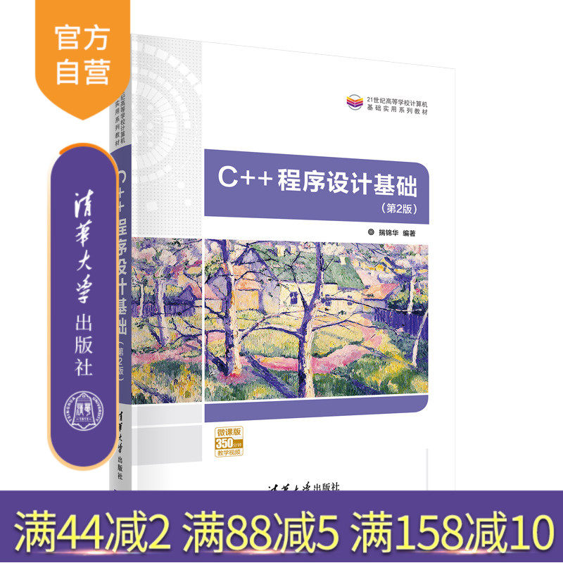 【官方正版】C++程序设计基础(第2版) 揣锦华 清华大学出版社 软件工程C语言程序设计教材