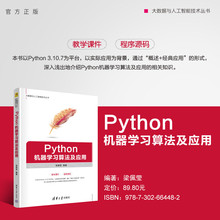【官方正版新书】 Python机器学习算法及应用 梁佩莹 清华大学出版社 机器学习，人工智能，Python，算法