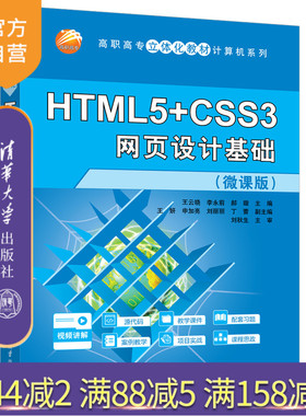 【官方正版新书】 HTML5+CSS3网页设计基础（微课版） 王云晓、李永前、郝璇等 清华大学出版社 网页设计基础；HTML5；CSS3