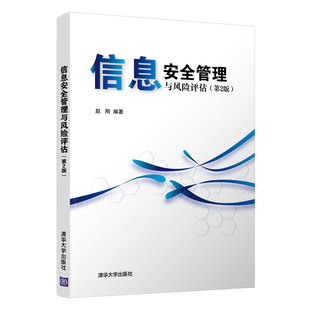 官方正版 第2版 赵刚 信息安全管理与风险评估 社 信息网络空间安全高等学校教材 清华大学出版