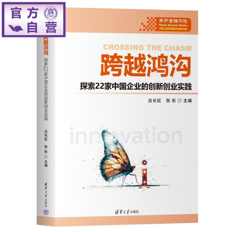 【官方正版新书】 跨越鸿沟 白长虹张彤 清华大学出版社 管理、管理实践、实践