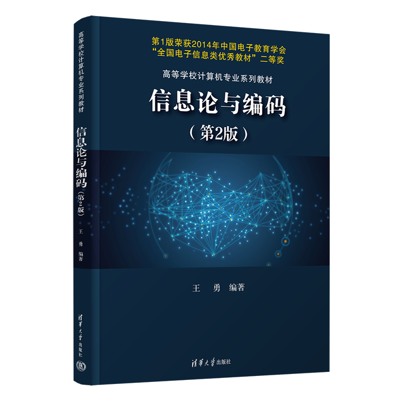 【官方正版】信息论与编码（第2版） 王勇 清华大学出版社 高等学校计算机专业系列教材