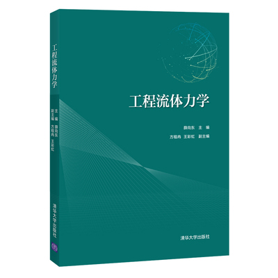 【清华正版】工程流体力学 薛向东 清华大学出版社 土木工程力学流体力学静力学动力学