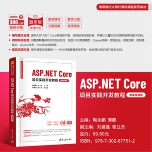 陶永鹏 官方正版 Core项目实践开发教程 郭鹏 清华大学出版 ASP 张立杰 新书 社 NET 刘建鑫 微课视频版