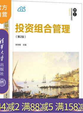 【官方正版】投资组合管理（第2版） 李学峰 清华大学出版社 投资管理应用经济学金融学投资组合