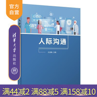 【官方正版新書】人際溝通 莊淑梅 清華大學(xué)出版社 護(hù)理 人際溝通 人際關(guān)系