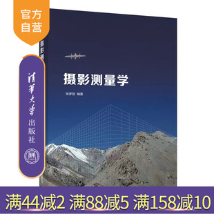 【官方正版】摄影测量学 张彦丽 清华大学出版社 空间科学与技术地球物理学类摄影测量学教材