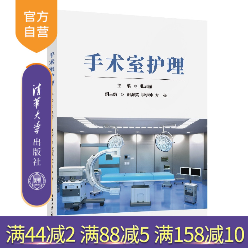 清华大学出版社手术室护理