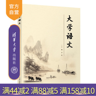 潘睿琦 官方正版 陈莉 清华大学出版 高等职业教育 大学语文 大学语文课 新书 教材 易滢 社 任玉慧