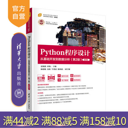 【官方正版】Python程序设计——从基础开发到数据分析(第2版)-微课版 夏敏捷 清华大学出版社