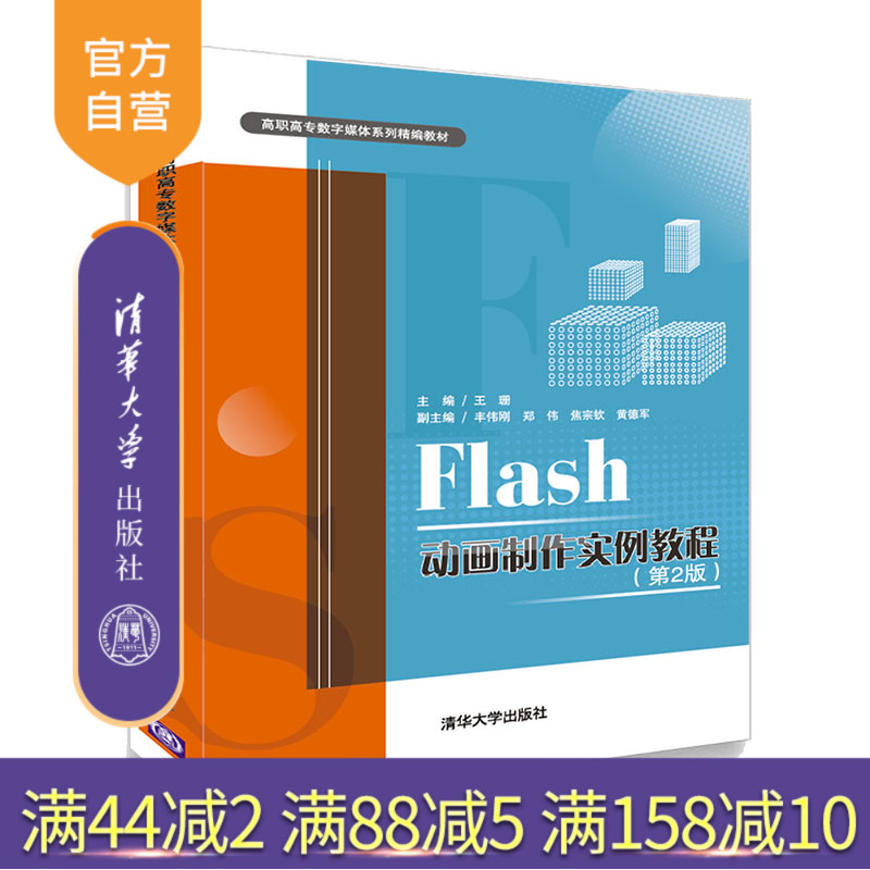 【官方正版】 Flash动画制作实例教程 第2版 清华大学出版社 王珊 高职高专数字媒体系列精编教材 动画制作软件 动画设计