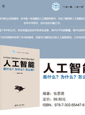 【官方正版新书】 人工智能：是什么？为什么？怎么做？ 张恩德 清华大学出版社 人工智能