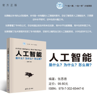 人工智能：是什么？为什么？怎么做？ 新书 张恩德 清华大学出版 人工智能 社 官方正版
