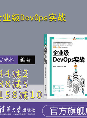 【官方正版新书】 企业级DevOps实战 吴光科，郭静伟，徐金刚 清华大学出版社 软件工 程