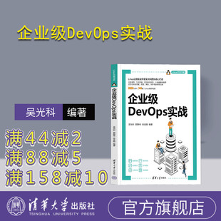 徐金刚 程 新书 软件工 社 清华大学出版 郭静伟 吴光科 企业级DevOps实战 官方正版