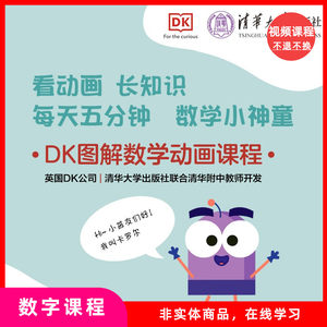 【视频课程】DK图解数学动画课程（一年级）